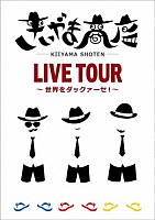 きいやま商店「 きいやま商店ＬＩＶＥ　ＴＯＵＲ　～世界をダックァーセ！～」