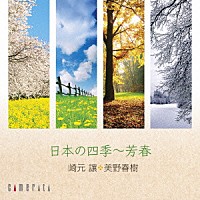 崎元讓、美野春樹「 日本の四季～芳春」