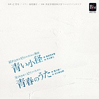 辻秀幸 洗足学園音楽大学コールファンタジア「 混声合唱とピアノのための組曲「青い小径」」