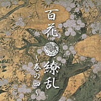 （Ｖ．Ａ．）「 百花繚乱～巻の四～」