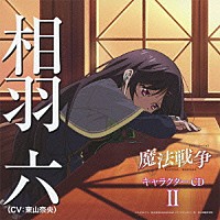 相羽六 ｃｖ 東山奈央 ｔｖアニメーション 魔法戦争 キャラクターｃｄ 相羽六 ｃｖ 東山奈央 Vtcl Shopping Billboard Japan