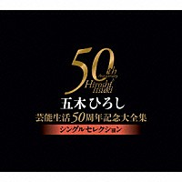 五木ひろし「五木ひろし芸能生活５０周年記念大全集～シングル