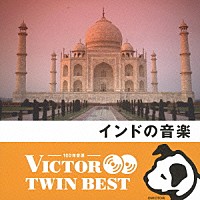 ワールド・ミュージック）「インドの音楽」 | VICG-41311/2