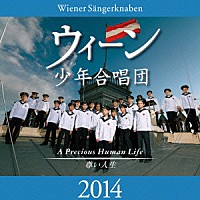 ウィーン少年合唱団「ウィーン少年合唱団 ２０１４ ～尊い人生