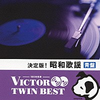 Ｖ．Ａ．）「決定版！昭和歌謡 青盤」 | VICL-41337/8 | 4988002666072