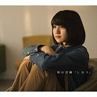 新山詩織「しおり」 | JBCZ-9007 | 4582283797519 | Shopping | Billboard JAPAN