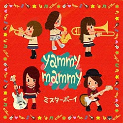 ｙａｍｍｙ　ｍａｍｍｙ「ミスターボーイ」