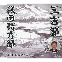 金子竹千 佐藤淡親 佐々木實 由利東治「三吉節／秋田荷方節」