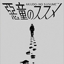 えんそく「惡童のススメ」