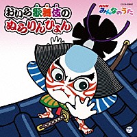 ひまわり屋 加藤憲史郎「 おいら歌舞伎のぬらりんひょん　Ｃ／Ｗわくわく　どきどき」