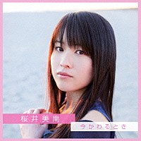 桜井美南「 今かわるとき」