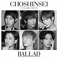 超新星「 ５　Ｙｅａｒｓ　Ｂｅｓｔ　－ＢＡＬＬＡＤ－」