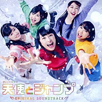 横山克「 クリスマスドラマ　天使とジャンプ　オリジナルサウンドトラック」