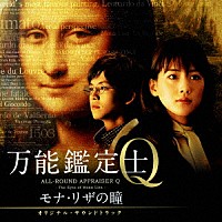 羽深由理・大間々昂「 映画　万能鑑定士Ｑ　モナ・リザの瞳　オリジナル・サウンドトラック」