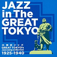 （Ｖ．Ａ．）「 大東京ジャズ　Ｊａｚｚ　ｉｎ　Ｔｈｅ　ＧＲＥＡＴ　ＴＯＫＹＯ　Ｇｒｅａｔ　Ｔｏｋｙｏ　Ｊａｚｚ　ｓｏｎｇ　ｃｏｌｌｅｃｔｉｏｎ１９２５～１９４０」