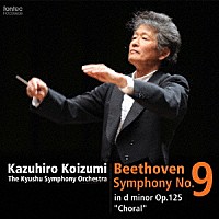 小泉和裕　九州交響楽団「 ベートーヴェン：交響曲　第９番」