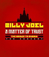 ビリー・ジョエル「 マター・オブ・トラスト：ブリッジ・トゥ・ロシア　－ザ・コンサート－」
