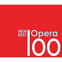（クラシック）「 ニュー・ベスト・オペラ　１００」