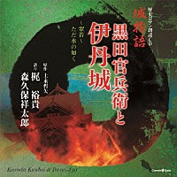 梶裕貴／森久保祥太郎「 歴史ロマン朗読ＣＤ　城物語　黒田官兵衛と伊丹城」