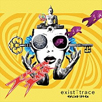 ｅｘｉｓｔ†ｔｒａｃｅ「 スパイラル大作戦」