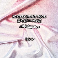 稲川淳二「 稲川淳二の怪談　ＭＹＳＴＥＲＹ　ＮＩＧＨＴ　ＴＯＵＲ　Ｓｅｌｅｃｔｉｏｎ１５　「ミシン」」