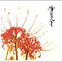 甲殻類「 華のある人生を」