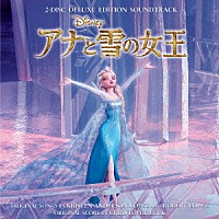 （オリジナル・サウンドトラック）「 アナと雪の女王　オリジナル・サウンドトラック　－デラックス・エディション－」
