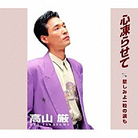 高山厳「 心凍らせて／悲しみよ一粒の涙も」