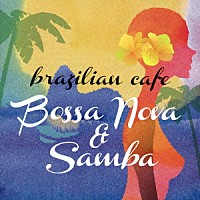 Ｖ．Ａ．）「ブラジリアン・カフェ～ボサノヴァ＆サンバ」 | VICP