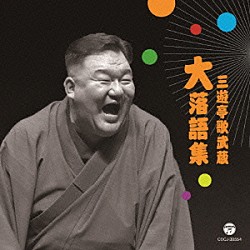 三遊亭歌武蔵「三遊亭歌武蔵　大落語集　壺算／死神」