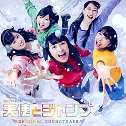 横山克 Ｔｗｉｎｋｌｅ５「クリスマスドラマ　天使とジャンプ　オリジナルサウンドトラック」