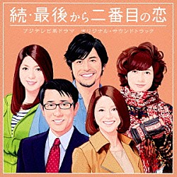 平沢敦士「フジテレビ系ドラマ　続・最後から二番目の恋　オリジナルサウンドトラック」