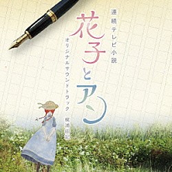 梶浦由記「連続テレビ小説　「花子とアン」　オリジナル・サウンドトラック」