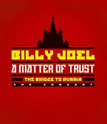 ビリー・ジョエル「マター・オブ・トラスト：ブリッジ・トゥ・ロシア　－ザ・コンサート－」