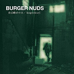 ＢＵＲＧＥＲ　ＮＵＤＳ「ＢＵＲＧＥＲ　ＮＵＤＳ　２　自己暗示の日／ｋａｇｅｏｋｕｒｉ」