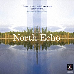合唱団ノース・エコー「合唱団ノース・エコー　「北欧の合唱作品」」