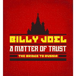 ビリー・ジョエル「マター・オブ・トラスト：ブリッジ・トゥ・ロシア　デラックス・エディション」