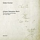 ギドン・クレーメル「Ｊ．Ｓ．バッハ：無伴奏ヴァイオリン・ソナタとパルティータ（全曲）」