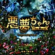 横山克「悪夢ちゃん　Ｔｈｅ　夢ｏｖｉｅ　オリジナル・サウンドトラック」
