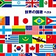 （国歌／軍歌） 陸上自衛隊中央音楽隊 航空自衛隊航空中央音楽隊 海上自衛隊東京音楽隊「世界の国歌　ベスト」