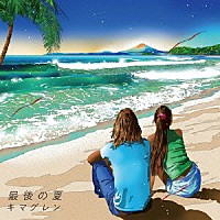 キマグレン「 最後の夏」