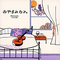 垂石雅俊「 おやすみカフェ～しっとりギターで過ごす大人時間～」