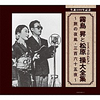 霧島昇・松原操「 生誕１００年記念　霧島昇と松原操（ミス・コロムビア）大全集　～旅の夜風・三百六十五夜～」