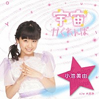 小池美由「 宇宙かくれんぼ」