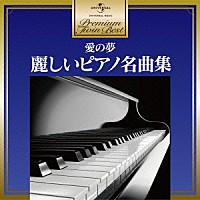 （クラシック）「 愛の夢～麗しいピアノ名曲集」