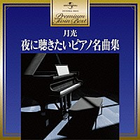 （クラシック）「 月光～夜に聴きたいピアノ名曲集」
