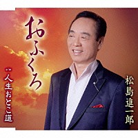 松島進一郎「 おふくろ／人生おとこ道」