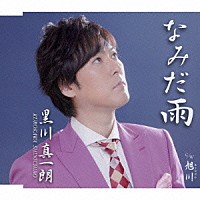 黒川真一朗「 なみだ雨／旭川（あさひがわ）」