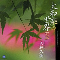 大和久満「 大和楽の世界【壱】」