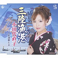 小田代直子「 三陸漁港／人生演歌だネ」